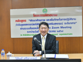 <strong>อ่านเพิ่มเติมเกี่ยวกับ</strong><br>อธิบดีกรมส่งเสริมสหกรณ์ เป็นประธานเปิดโครงการฝึกอบรม หลักสูตร “พัฒนาศักยภาพและเพิ่มทักษะในการปฏิบัติงานกำกับดูแลสหกรณ์แก่นิติกรกรมส่งเสริมสหกรณ์ ระดับกลาง” อธิบดีกรมส่งเสริมสหกรณ์ เป็นประธานเปิดโครงการฝึกอบรม หลักสูตร “พัฒนาศักยภาพและเพิ่มทักษะในการปฏิบัติงานกำกับดูแลสหกรณ์แก่นิติกรกรมส่งเสริมสหกรณ์ ระดับกลาง”