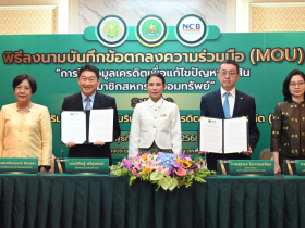 <strong>อ่านเพิ่มเติมเกี่ยวกับ</strong><br>นางสาวอนงค์นาถ จ่าแก้ว เลขานุการรัฐมนตรีว่าการกระทรวงเกษตรและสหกรณ์  เป็นประธานในพิธีลงนามบันทึกข้อตกลงความร่วมมือ (MOU) ระหว่างกรมส่งเสริมสหกรณ์ และ บริษัท ข้อมูลเครดิตแห่งชาติ จำกัด (NCB) เพื่อใช้ข้อมูลเครดิตมาเป็นแนวทางในการแก้ไขปัญหาหนี้สินสำหรับสมาช นางสาวอนงค์นาถ จ่าแก้ว เลขานุการรัฐมนตรีว่าการกระทรวงเกษตรและสหกรณ์  เป็นประธานในพิธีลงนามบันทึกข้อตกลงความร่วมมือ (MOU) ระหว่างกรมส่งเสริมสหกรณ์ และ บริษัท ข้อมูลเครดิตแห่งชาติ จำกัด (NCB) เพื่อใช้ข้อมูลเครดิตมาเป็นแนวทางในการแก้ไขปัญหาหนี้สินสำหรับสมาช