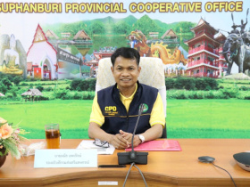 <strong>อ่านเพิ่มเติมเกี่ยวกับ</strong><br>นายมนัส เทพรักษ์ รองอธิบดีกรมส่งเสริมสหกรณ์ ลงพื้นที่ตรวจเยี่ยมการดำเนินงานสำนักงานสหกรณ์จังหวัดสุพรรณบุรี นายมนัส เทพรักษ์ รองอธิบดีกรมส่งเสริมสหกรณ์ ลงพื้นที่ตรวจเยี่ยมการดำเนินงานสำนักงานสหกรณ์จังหวัดสุพรรณบุรี