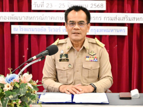 <strong>อ่านเพิ่มเติมเกี่ยวกับ</strong><br>รองอธิบดีกรมส่งเสริมสหกรณ์ เป็นประธานในพิธีเปิดโครงการประชุมเชิงปฏิบัติการ “สร้างโอกาสให้สถาบันเกษตรกรก้าวสู่ธุรกิจเกษตรยุคใหม่” รองอธิบดีกรมส่งเสริมสหกรณ์ เป็นประธานในพิธีเปิดโครงการประชุมเชิงปฏิบัติการ “สร้างโอกาสให้สถาบันเกษตรกรก้าวสู่ธุรกิจเกษตรยุคใหม่”