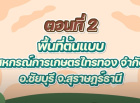 ขอเชิญติดตามชมการส่งเสริมอาชีพและการตลาดให้กับสหกรณ์ในพื้นที่ คทช. ตอนที่ 2 สหกรณ์การเกษตรไทรทอง จำกัด จังหวัดสุราษฎร์ธานี ...