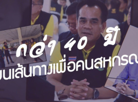 "40 ปี บนเส้นทางสายสหกรณ์" มากล้นประสบการณ์ ...