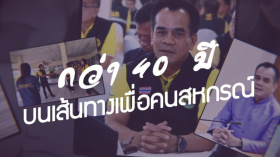 "40 ปี บนเส้นทางสายสหกรณ์" มากล้นประสบการณ์ ...