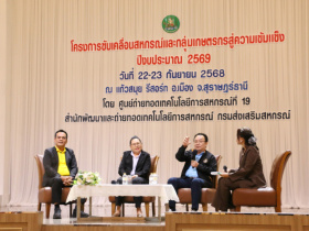 <strong>อ่านเพิ่มเติมเกี่ยวกับ</strong><br>รองอธิบดีกรมส่งเสริมสหกรณ์ ร่วมเวทีเสวนาทางวิชาการ ในหัวข้อ “แผนการขับเคลื่อนสหกรณ์และกลุ่มเกษตรกรสู่ความเข้มแข็ง“ ประจำปี 2569 รองอธิบดีกรมส่งเสริมสหกรณ์ ร่วมเวทีเสวนาทางวิชาการ ในหัวข้อ “แผนการขับเคลื่อนสหกรณ์และกลุ่มเกษตรกรสู่ความเข้มแข็ง“ ประจำปี 2569
