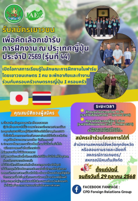 กรมส่งเสริมสหกรณ์เปิดรับสมัครเยาวชนไปเรียนรู้และฝึกปฏิบัติงานทางด้านการเกษตรที่ญี่ปุ่น ภายใต้โครงการฝึกงานผู้นำเยาวชนเกษตรไทยในประเทศญี่ปุ่น ประจำปี 2569 รุ่นที่ 44 ...