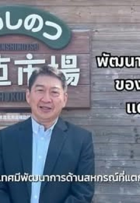 “CPD Global” รายการใหม่ของกรมส่งเสริมสหกรณ์ โดย ...
