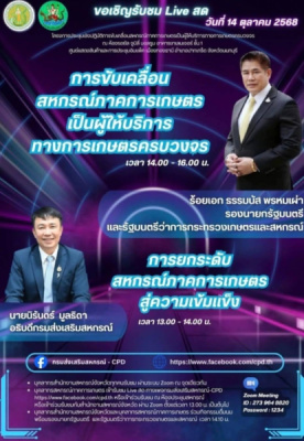 กรมส่งเสริมสหกรณ์ ชวนรับชม Facebook Live ...