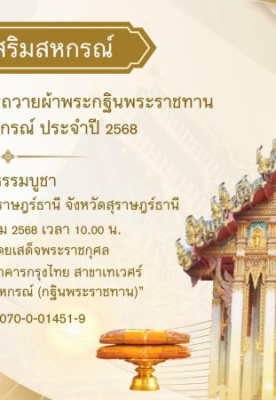 ขอเชิญร่วมอนุโมทนาการถวายผ้าพระกฐินพระราชทานของกรมส่งเสริมสหกรณ์ ประจำปี 2568 ณ วัดธรรมบูชา ตำบลตลาด อำเภอเมืองสุราษฎร์ธานี จังหวัดสุราษฎร์ธานี ...