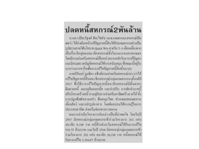 รมช.ปิยรัฐชย์” เดินหน้าแก้หนี้สหกรณ์ทั้งระบบชู Quick Win ... พารามิเตอร์รูปภาพ 18