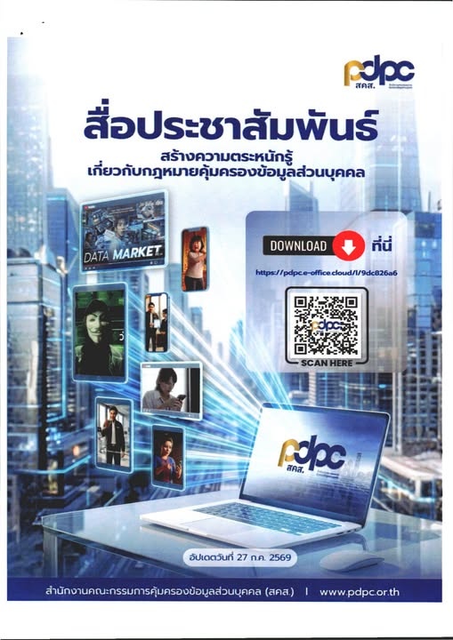 ขอความอนุเคราะห์เผยแพร่สื่อประชาสัมพันธ์ด้านการคุ้มครองข้อมูลส่วนบุคคล ... พารามิเตอร์รูปภาพ 1