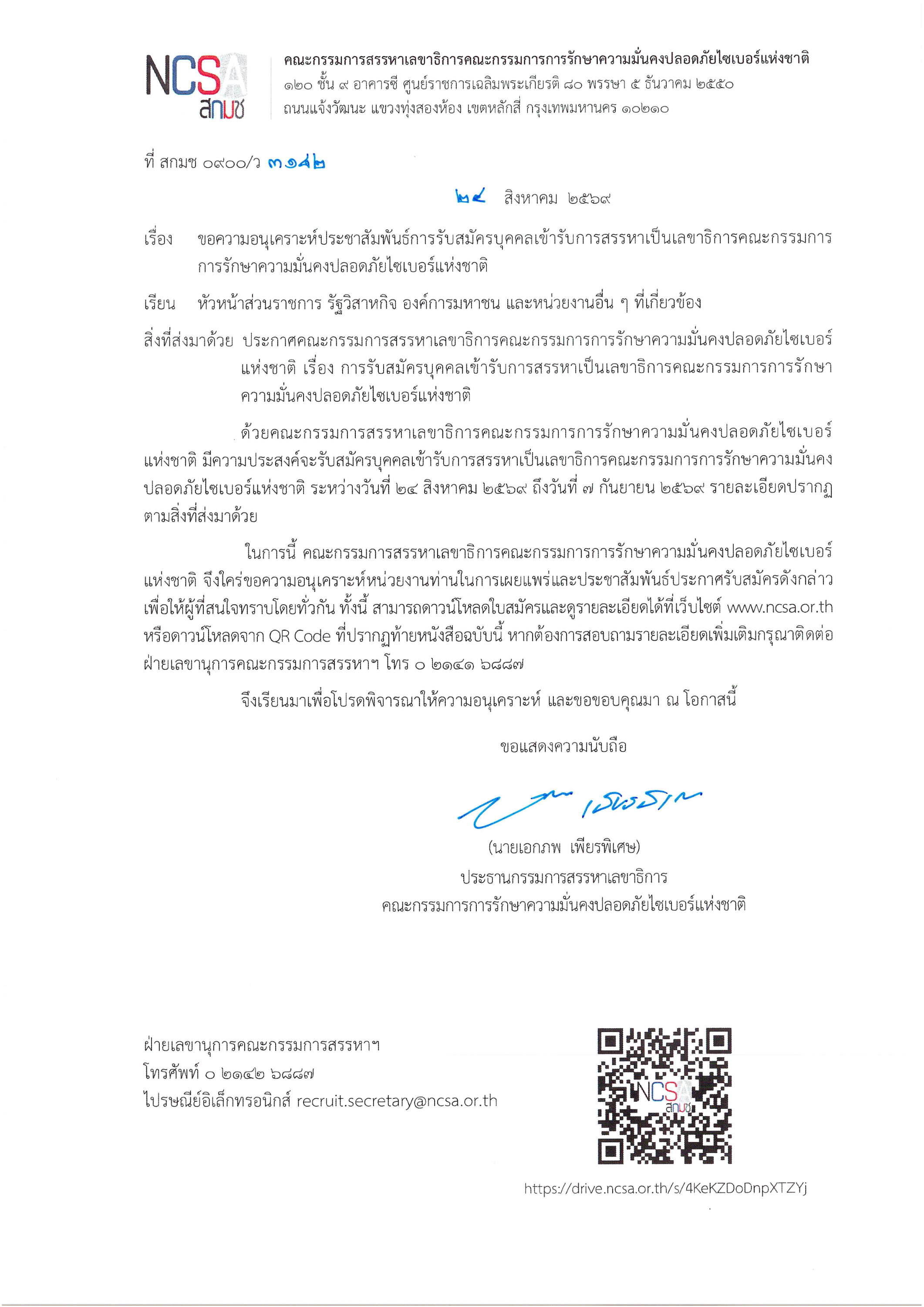 ประชาสัมพันธ์การรับสมัครบุคคลเข้ารับการสรรหาเป็นเลขาธิการคณะกรรมการการรักษาความมั่นคงปลอดภัยไซเบอร์ ... พารามิเตอร์รูปภาพ 1