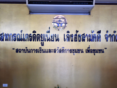สหกรณ์เครดิตยูเนี่ยนเลิงฮังสามัคคีส่งเสริมสมาชิกดำเนินชีวิตตามหลักเศรษฐกิจพอเพียงยกระดับเป็นสถาบันการเงินชุมชนภาคประชาชนต้นแบบ ... พารามิเตอร์รูปภาพ 11