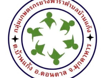 ส่องกลุ่มเกษตรกรยางพาราตำบลบ้านแก้ง ... พารามิเตอร์รูปภาพ 10