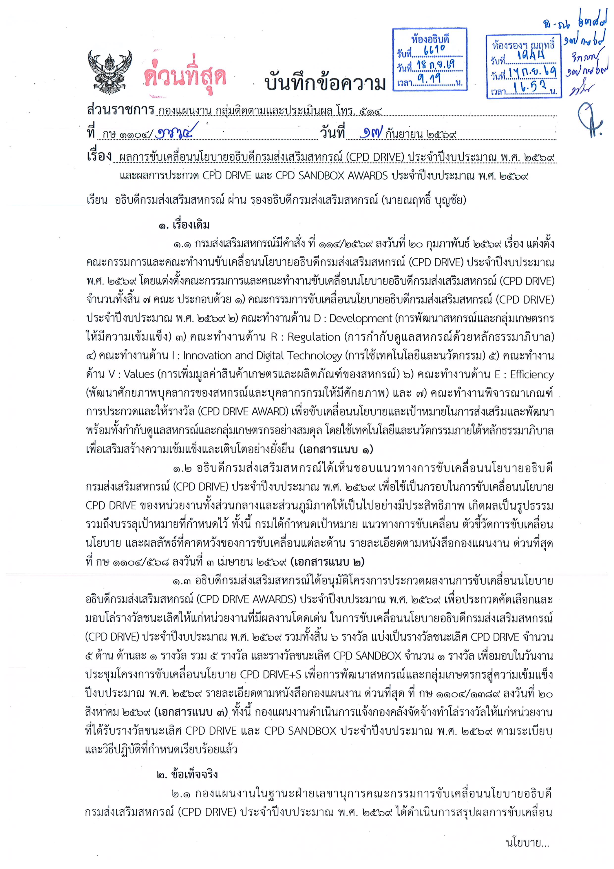 22 กันยายน 2569 ประกาศกรมส่งเสริมสหกรณ์ เรื่อง ... พารามิเตอร์รูปภาพ 1