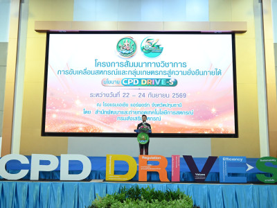 รัฐ คลังแสง” หนุนนำนโยบาย CPD DRIVE+S พัฒนาสหกรณ์ทั่วประเทศ ... พารามิเตอร์รูปภาพ 2