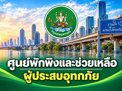 กรมส่งเสริมสหกรณ์ ระดมความช่วยเหลือผู้ประสบภัยน้ำท่วม ... พารามิเตอร์รูปภาพ 17