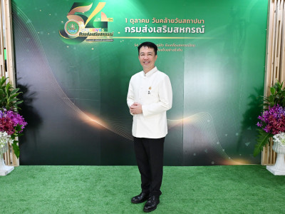 “54 ปี กรมส่งเสริมสหกรณ์” ... พารามิเตอร์รูปภาพ 7