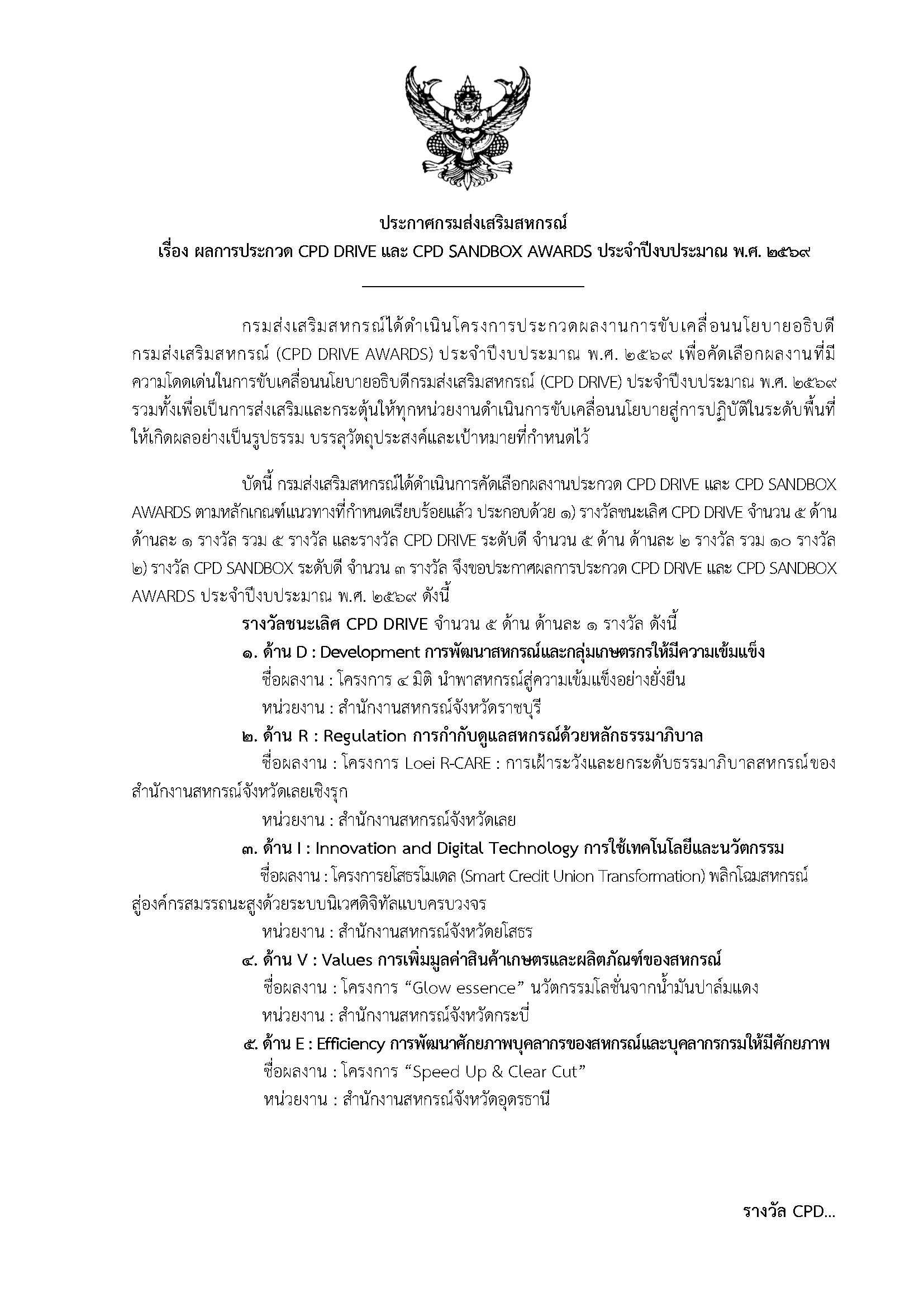 ประกาศกรมส่งเสริมสหกรณ์ เรื่อง ผลการประกวด CPD DRIVE และ ... พารามิเตอร์รูปภาพ 1