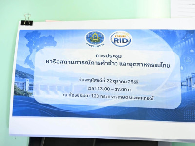 นายรพีภัทร์ จันทรศรีวงศ์ ปลัดกระทรวงเกษตรและสหกรณ์ ... พารามิเตอร์รูปภาพ 5