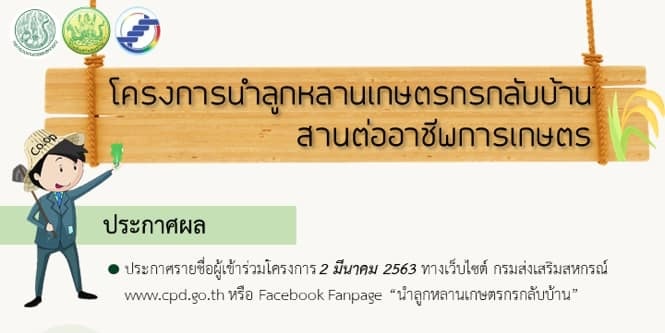 ประกาศรายชื่อผู้สมัครเข้าร่วมโครงการนำลูกหลานเกษตรกรกลับบ้าน สานต่ออาชีพการเกษตร ... พารามิเตอร์รูปภาพ 1