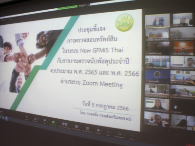 ประชุมชี้แจงการตรวจสอบทรัพย์สินในระบบ New GFMIS Thai ... พารามิเตอร์รูปภาพ 7