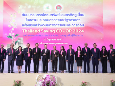 รองอธิบดีกรมส่งเสริมสหกรณ์ร่วมเป็นเกียรติในพิธีเปิดงานสัมมนาสหกรณ์ออมทรัพย์และเครดิตยูเนี่ยนในสถานประกอบกิจการและรัฐวิสาหกิจเพื่อเสริมสร้างวินัยทางการเงินและการออม THAILAND SAVING CO-OP 2024 ... พารามิเตอร์รูปภาพ 9