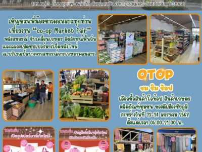 17 มกราคม 2568 กรมส่งเสริมสหกรณ์ ขอเชิญร่วมงาน Co-op Market ... พารามิเตอร์รูปภาพ 1