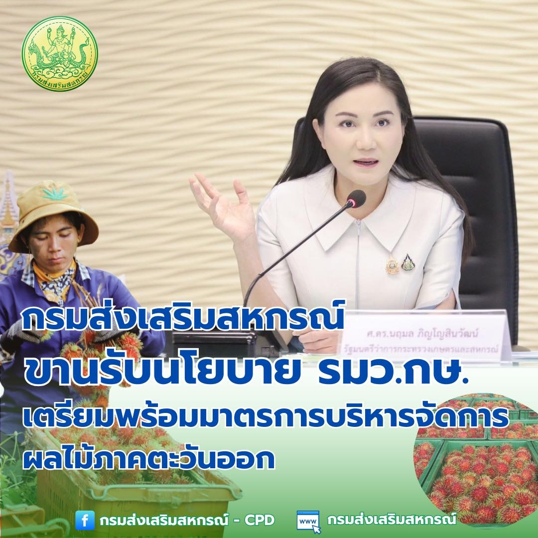กรมส่งเสริมสหกรณ์ ขานรับนโยบาย รมว.กษ. ... พารามิเตอร์รูปภาพ 1