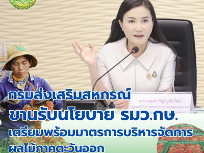 กรมส่งเสริมสหกรณ์ ขานรับนโยบาย รมว.กษ. ... พารามิเตอร์รูปภาพ 1