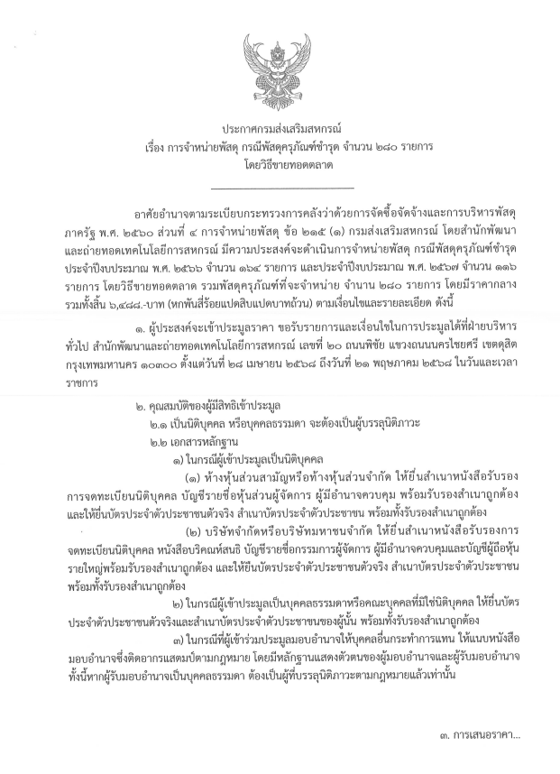 ประกาศกรมส่งเสริมสหกรณ์ เรื่อง การจำหน่ายพัสดุ ... พารามิเตอร์รูปภาพ 1
