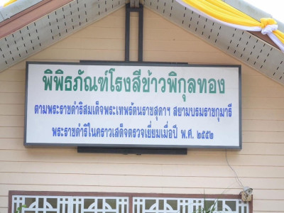 “โรงสีข้าวพิกุลทองตากใบ ศูนย์เรียนรู้ด้านเกษตรกรรม ... พารามิเตอร์รูปภาพ 3