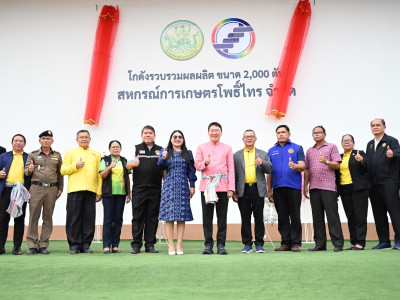 อธิบดีกรมส่งเสริมสหกรณ์ เป็นประธานในพิธีเปิดโกดังขนาด 2,000 ... พารามิเตอร์รูปภาพ 30