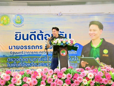 นายอรรถกร ศิริลัทธยากร รัฐมนตรีว่าการกระทรวงเกษตรและสหกรณ์ ... พารามิเตอร์รูปภาพ 7