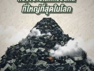 โครงการส่งเสริมการจัดการขยะอิเล็กทรอนิกส์ภายใต้โครงการ ... พารามิเตอร์รูปภาพ 16