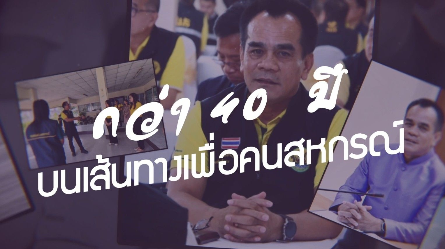 &quot;40 ปี บนเส้นทางสายสหกรณ์&quot; มากล้นประสบการณ์ ... พารามิเตอร์รูปภาพ 1