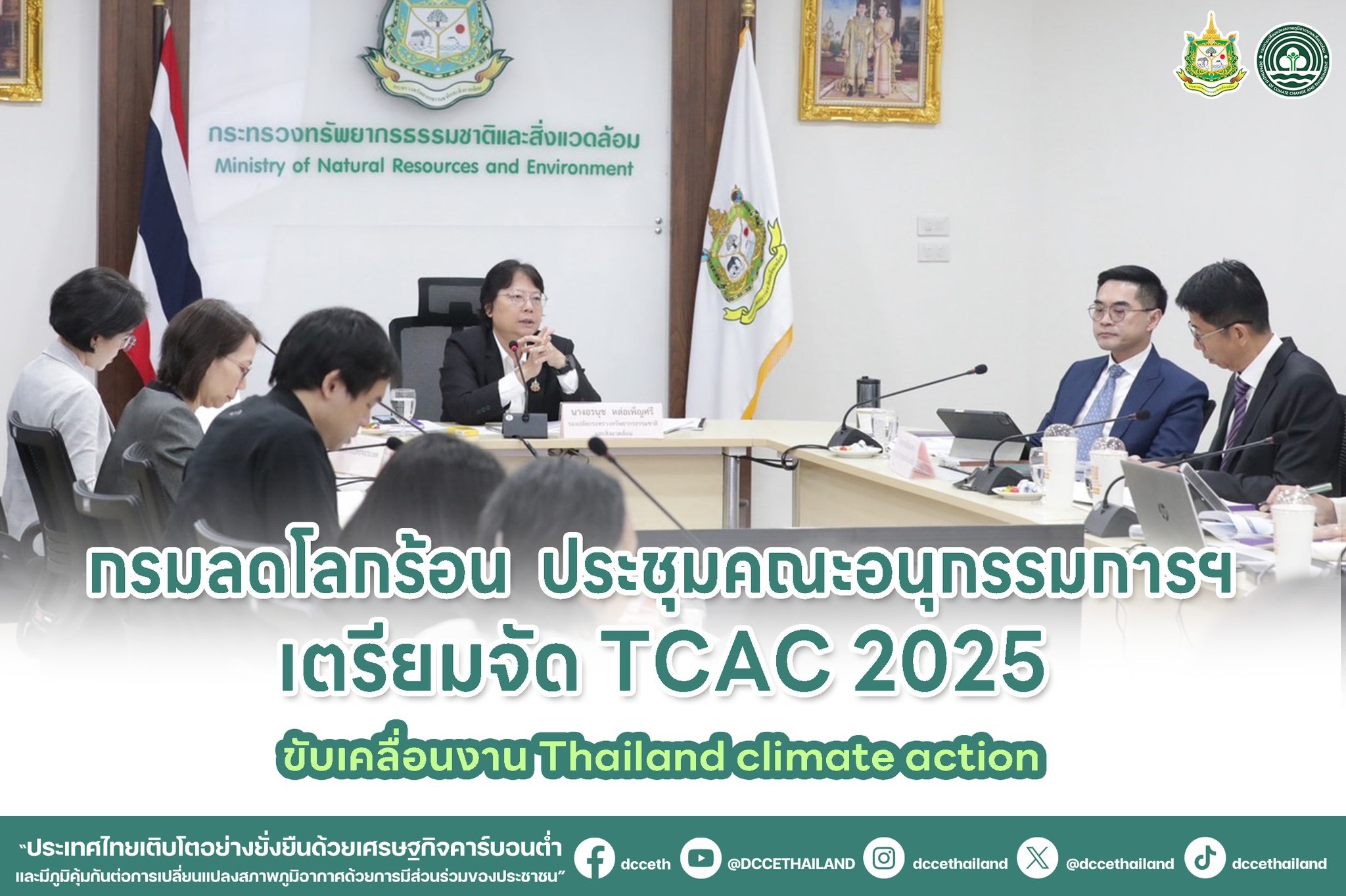 การประชุมภาคีการขับเคลื่อนการปฎิบัติงานด้านการเปลี่ยนแปลงสภาพภูมิอากาศของไทย ครั้งที่ 4 (Thailand Climate Action Conference: TCAC2025) ระหว่างวันที่ 29 - 30 กันยายน 2568 ณ ศุนย์การประชุมแห่งชาติสิริกิติ์ กรุงเทพมหานคร ... พารามิเตอร์รูปภาพ 1