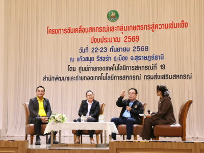 รองอธิบดีกรมส่งเสริมสหกรณ์ ร่วมเวทีเสวนาทางวิชาการ ในหัวข้อ ... พารามิเตอร์รูปภาพ 3
