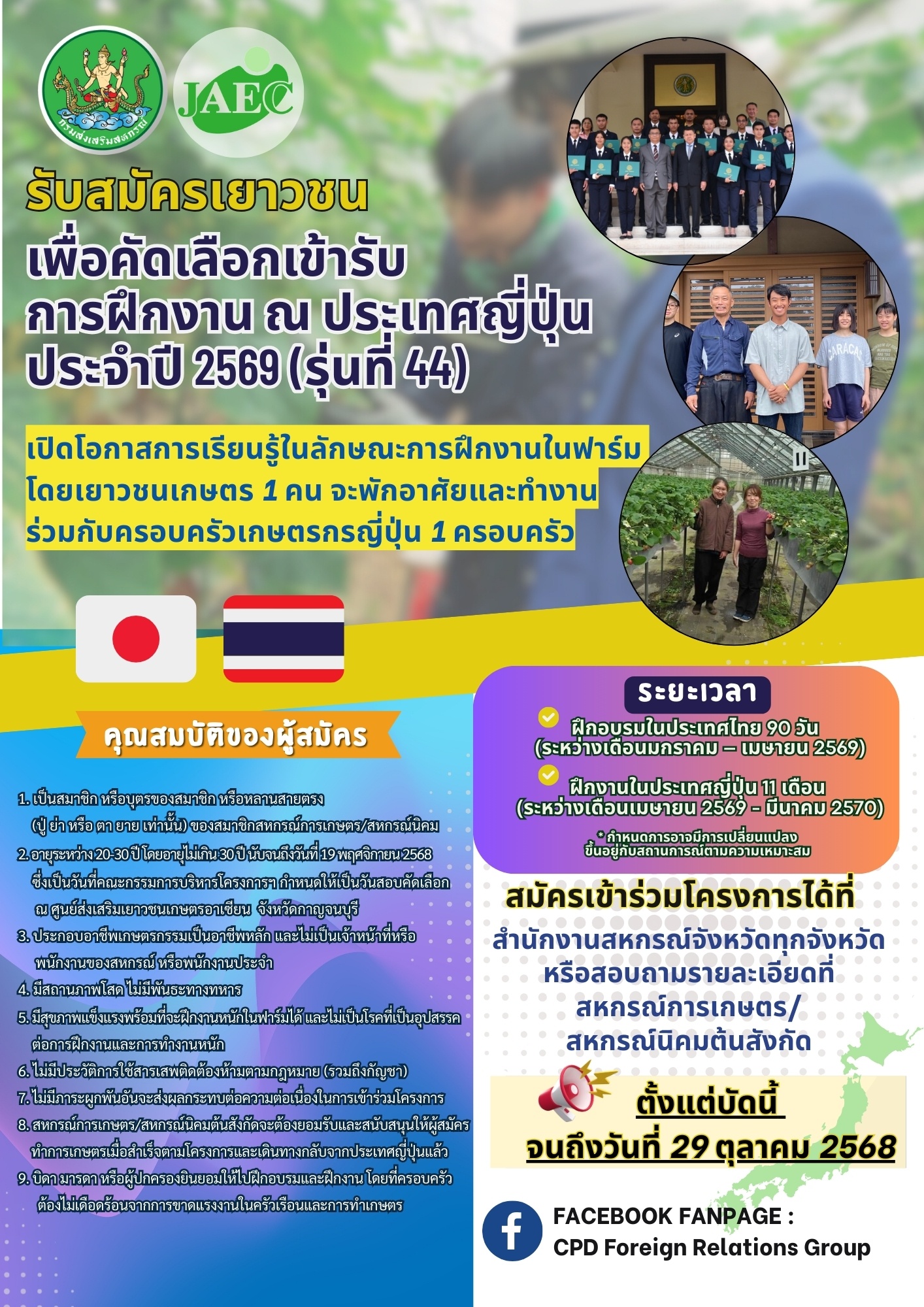 กรมส่งเสริมสหกรณ์เปิดรับสมัครเยาวชนไปเรียนรู้และฝึกปฏิบัติงานทางด้านการเกษตรที่ญี่ปุ่น ภายใต้โครงการฝึกงานผู้นำเยาวชนเกษตรไทยในประเทศญี่ปุ่น ประจำปี 2569 รุ่นที่ 44 ... พารามิเตอร์รูปภาพ 1