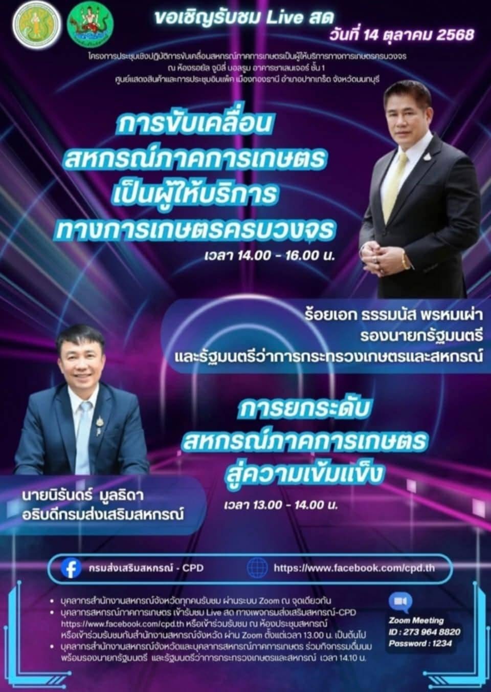 กรมส่งเสริมสหกรณ์ ชวนรับชม Facebook Live ... พารามิเตอร์รูปภาพ 1