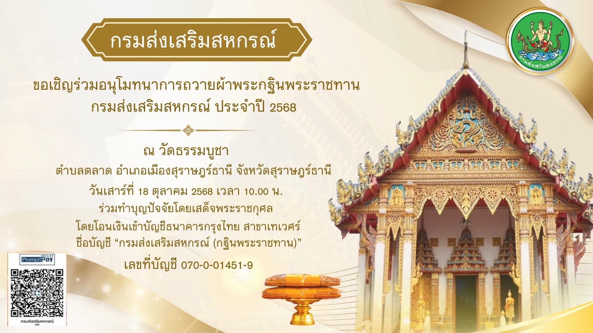 ขอเชิญร่วมอนุโมทนาการถวายผ้าพระกฐินพระราชทานของกรมส่งเสริมสหกรณ์ ประจำปี 2568 ณ วัดธรรมบูชา ตำบลตลาด อำเภอเมืองสุราษฎร์ธานี จังหวัดสุราษฎร์ธานี ... พารามิเตอร์รูปภาพ 1