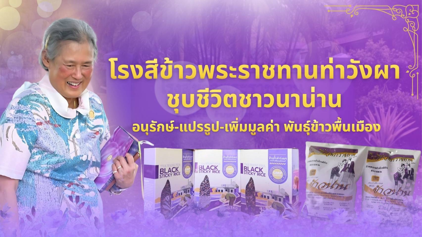 โรงสีข้าวพระราชทานท่าวังผา ชุบชีวิตชาวนาน่าน ... พารามิเตอร์รูปภาพ 1