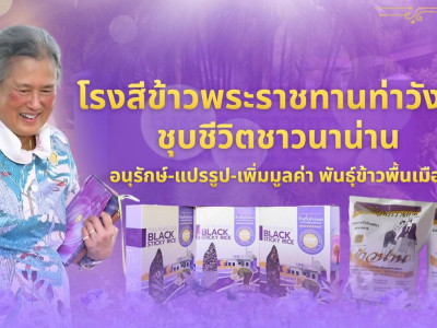 โรงสีข้าวพระราชทานท่าวังผา ชุบชีวิตชาวนาน่าน ... พารามิเตอร์รูปภาพ 4