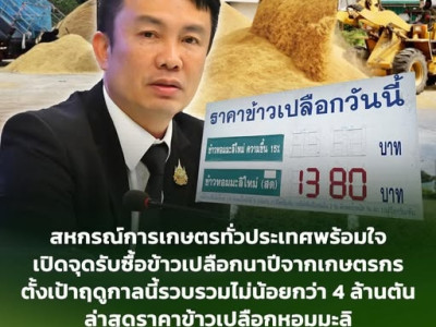 สหกรณ์การเกษตรทั่วประเทศพร้อมใจเปิดจุดรับซื้อข้าวเปลือกนาปีจากเกษตรกร ตั้งเป้าฤดูกาลนี้รวบรวมไม่น้อยกว่า 4 ล้านตันล่าสุดราคาข้าวเปลือกหอมมะลิพุ่งแตะ กก.ละ13.80 บาท ... พารามิเตอร์รูปภาพ 1
