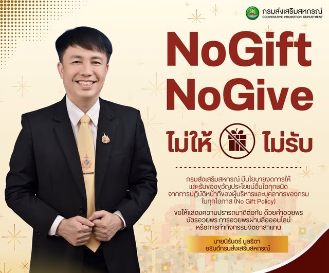 กรมส่งเสริมสหกรณ์ มีนโยบายงดการให้และรับของขวัญ ... พารามิเตอร์รูปภาพ 1