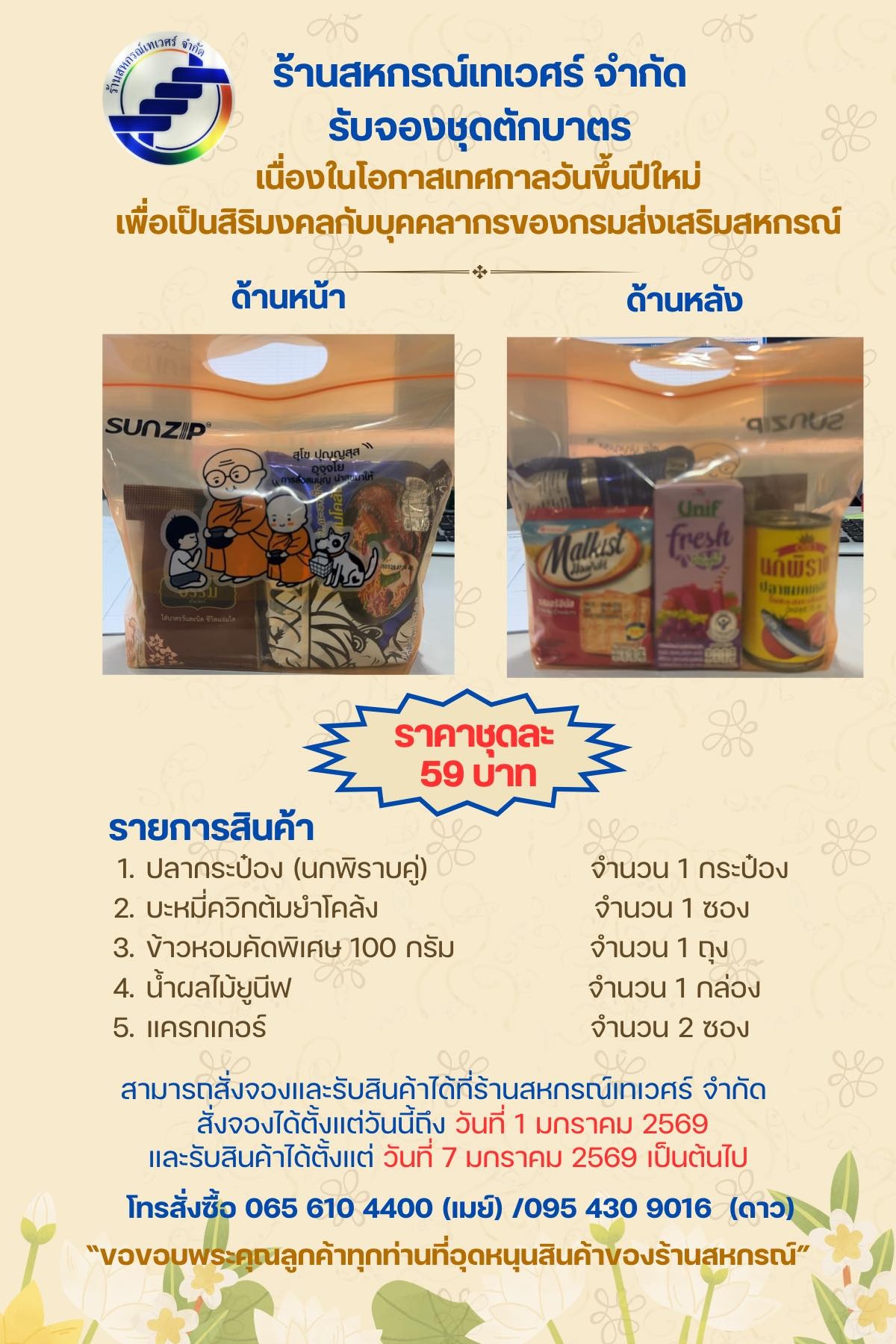 ร้านสหกรณ์เทเวศร์ จำกัด รับจองชุดตักบาตร ... พารามิเตอร์รูปภาพ 1