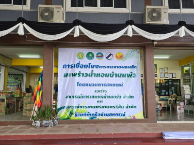 รองอธิบดีกรมส่งเสริมสหกรณ์ ลงพื้นที่สหกรณ์การเกษตรบ้านแพ้ว ... พารามิเตอร์รูปภาพ 13