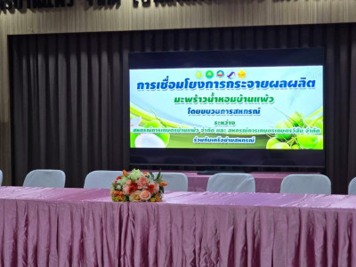 รองอธิบดีกรมส่งเสริมสหกรณ์ ลงพื้นที่สหกรณ์การเกษตรบ้านแพ้ว ... พารามิเตอร์รูปภาพ 9