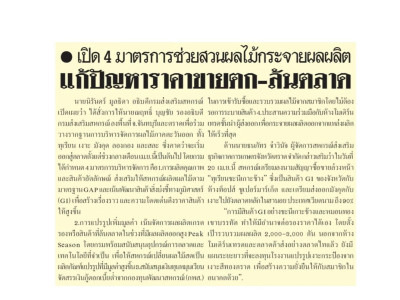 กรมส่งเสริมสหกรณ์เปิด 4 มาตรการรับมือผลไม้ปี 2569 ... พารามิเตอร์รูปภาพ 16