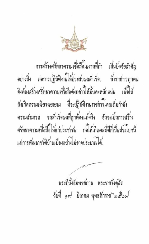 พระบรมราโชวาท เนื่องในวันข้าราชการพลเรือน ประจำปี พ.ศ. 2569 พารามิเตอร์รูปภาพ 1