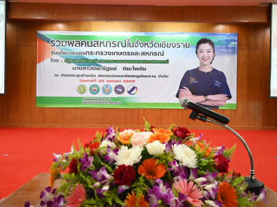 อธิบดีกรมส่งเสริมสหกรณ์ ลงพื้นที่จังหวัดเชียงราย ... พารามิเตอร์รูปภาพ 26